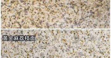 遂宁 黄金麻光面，荔枝面
