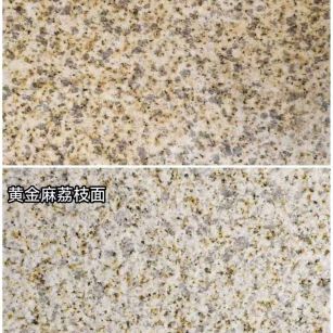 遂宁 黄金麻光面，荔枝面